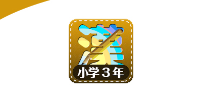 漢字練習小学校3年生